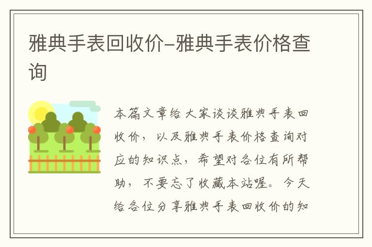 雅典手表回收价-雅典手表价格查询