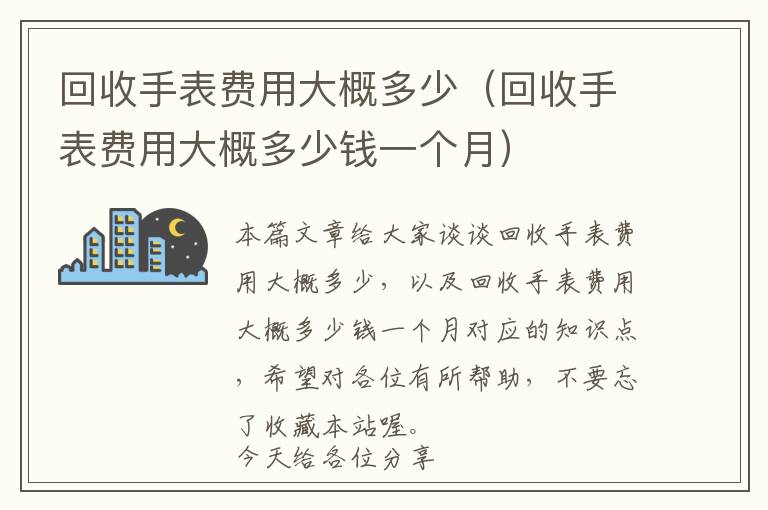 回收手表费用大概多少（回收手表费用大概多少钱一个月）