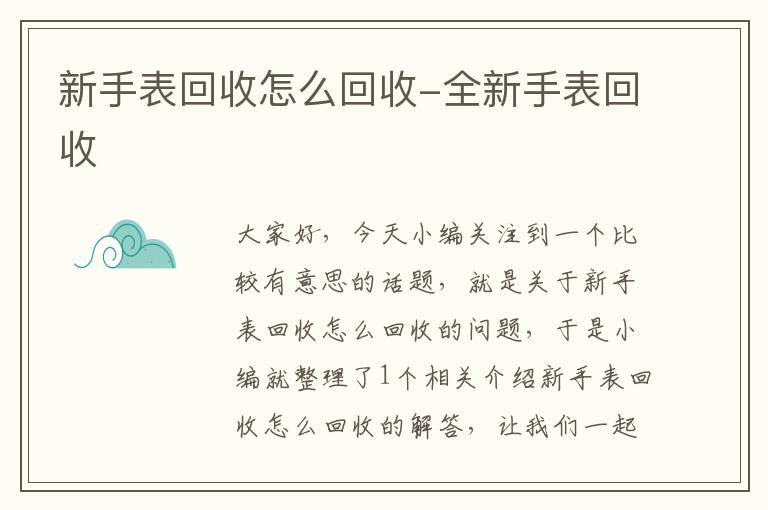 新手表回收怎么回收-全新手表回收