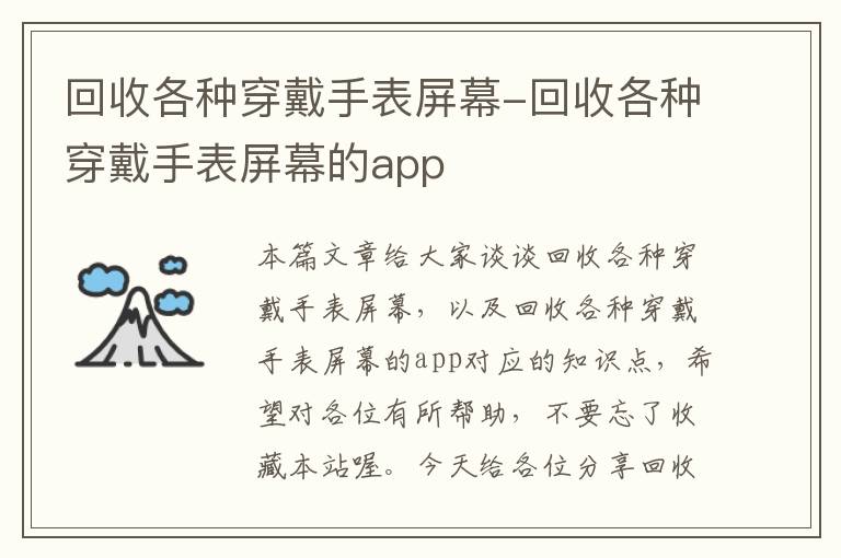 回收各种穿戴手表屏幕-回收各种穿戴手表屏幕的app