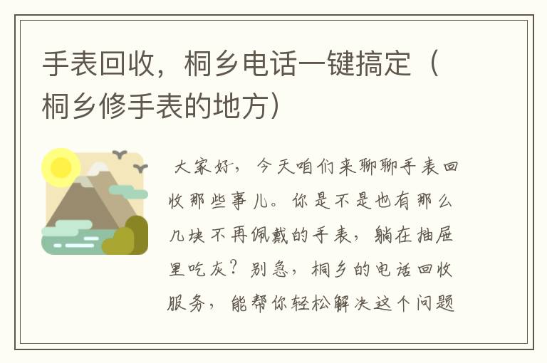 手表回收，桐乡电话一键搞定（桐乡修手表的地方）