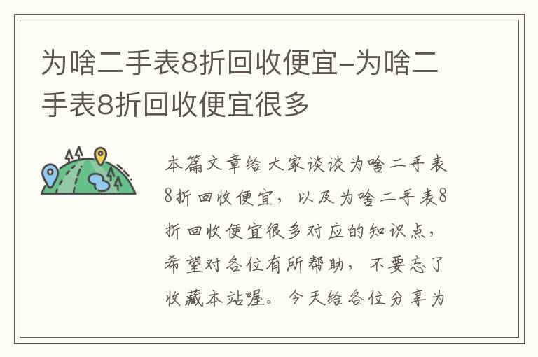 为啥二手表8折回收便宜-为啥二手表8折回收便宜很多