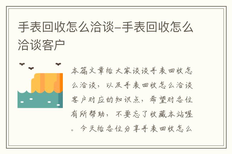 手表回收怎么洽谈-手表回收怎么洽谈客户