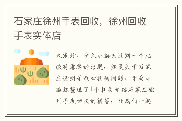 石家庄徐州手表回收，徐州回收手表实体店