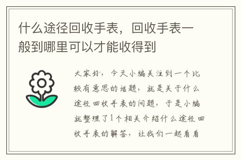 什么途径回收手表，回收手表一般到哪里可以才能收得到