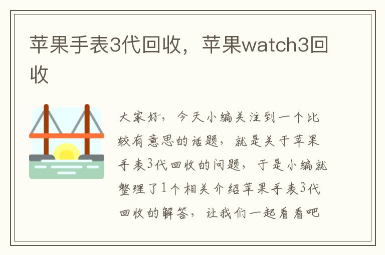 苹果手表3代回收，苹果watch3回收