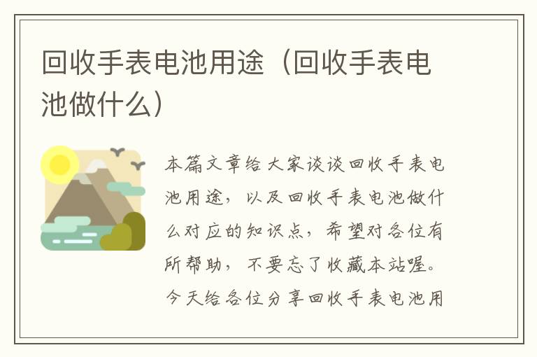 回收手表电池用途（回收手表电池做什么）