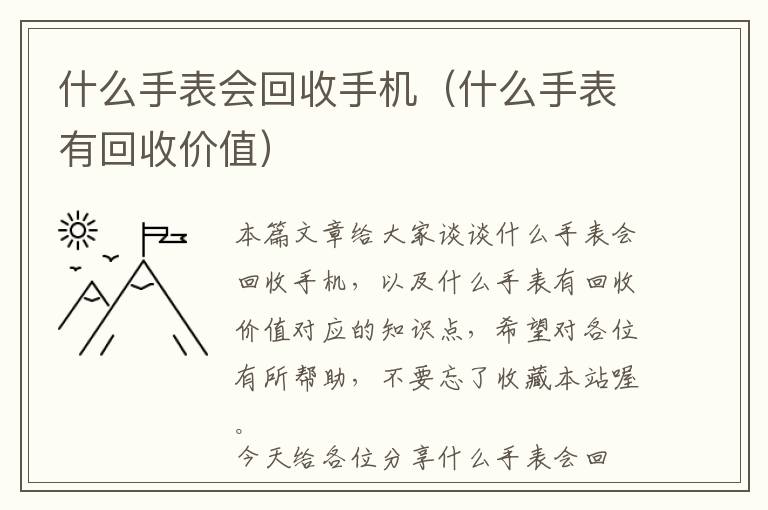 什么手表会回收手机（什么手表有回收价值）