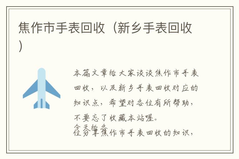 焦作市手表回收（新乡手表回收）