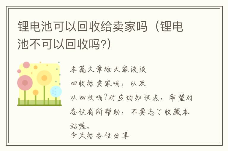 锂电池可以回收给卖家吗（锂电池不可以回收吗?）