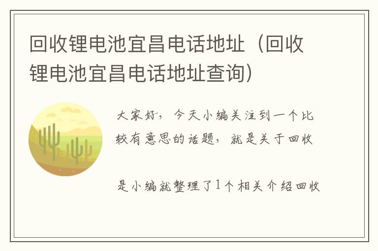 回收锂电池宜昌电话地址（回收锂电池宜昌电话地址查询）