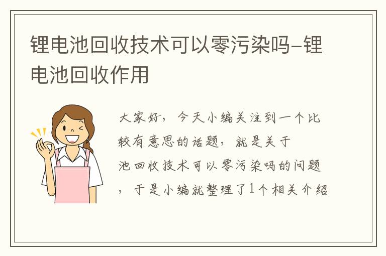 锂电池回收技术可以零污染吗-锂电池回收作用