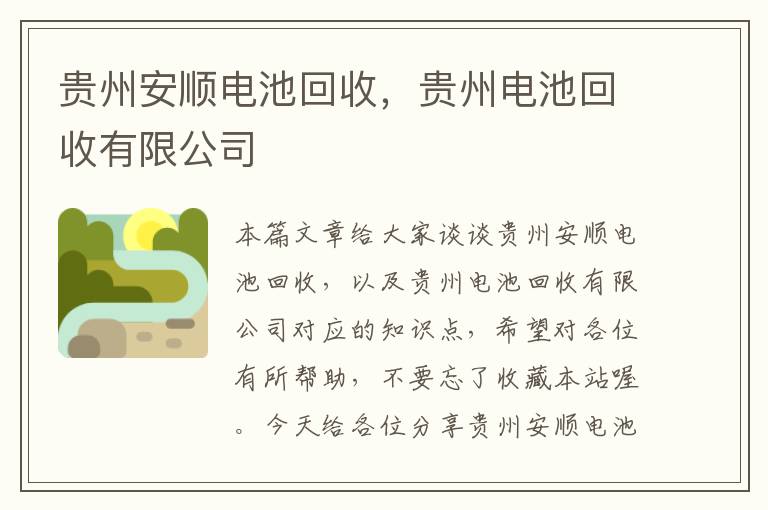 贵州安顺电池回收，贵州电池回收有限公司