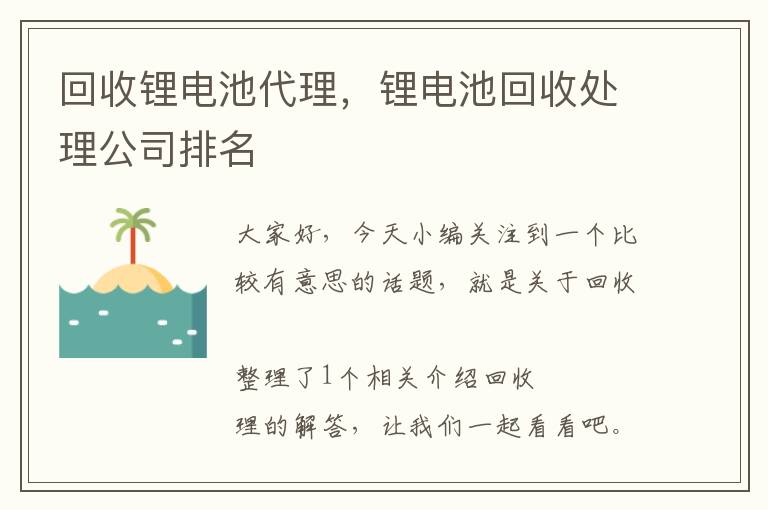 回收锂电池代理，锂电池回收处理公司排名