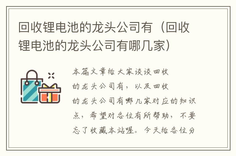 回收锂电池的龙头公司有（回收锂电池的龙头公司有哪几家）