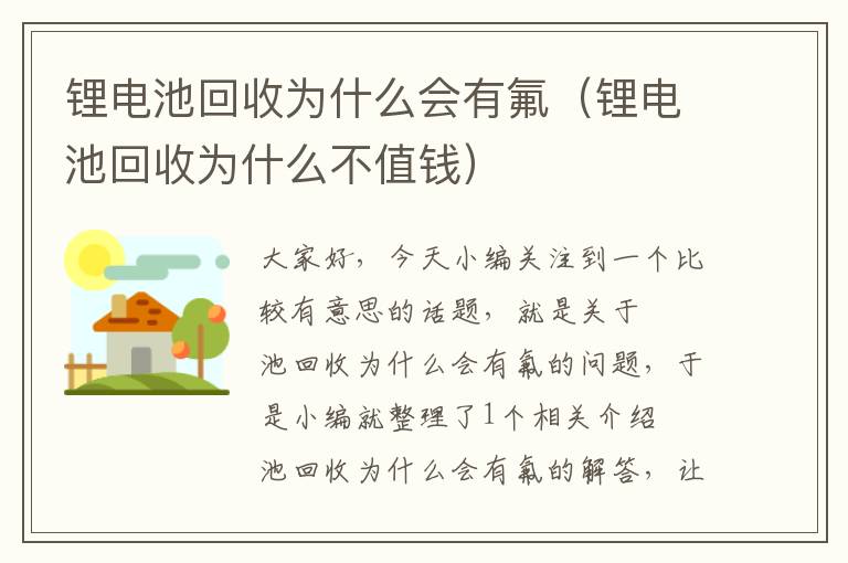 锂电池回收为什么会有氟（锂电池回收为什么不值钱）