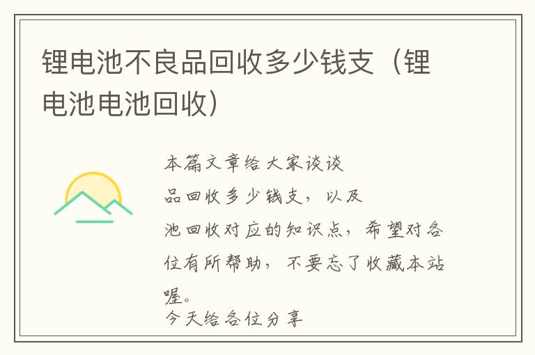 锂电池不良品回收多少钱支（锂电池电池回收）