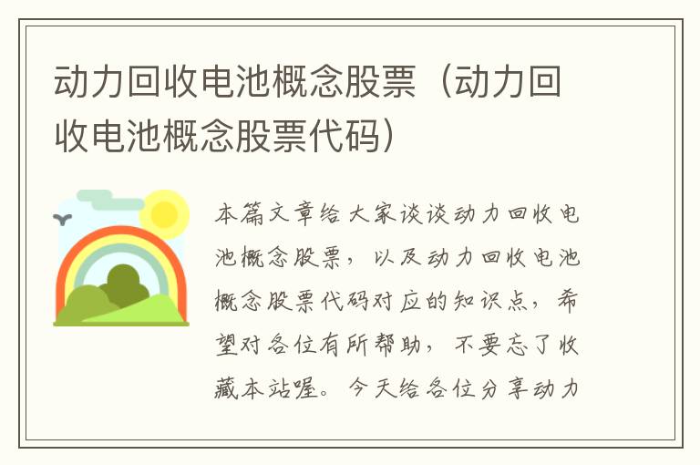 动力回收电池概念股票（动力回收电池概念股票代码）