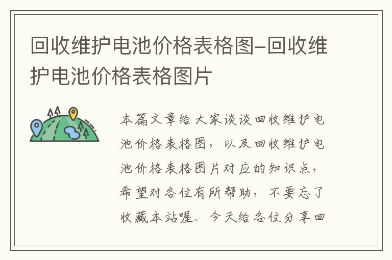 回收维护电池价格表格图-回收维护电池价格表格图片