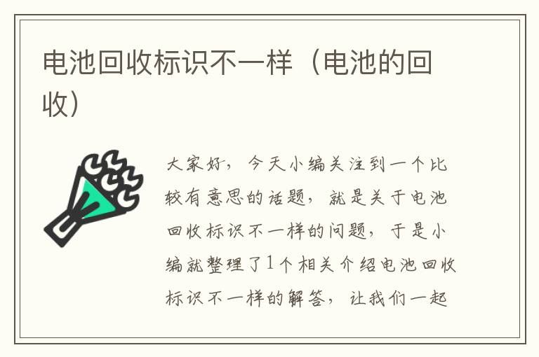 电池回收标识不一样（电池的回收）