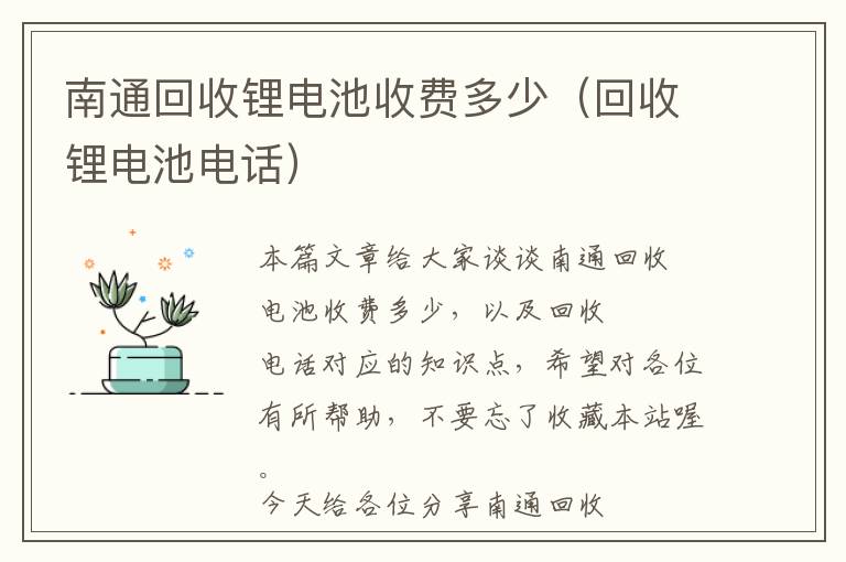 南通回收锂电池收费多少（回收锂电池电话）