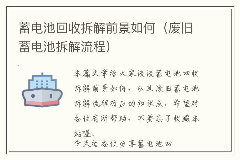 蓄电池回收拆解前景如何（废旧蓄电池拆解流程）