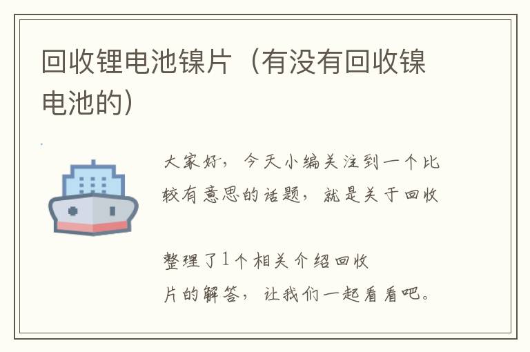 回收锂电池镍片（有没有回收镍电池的）