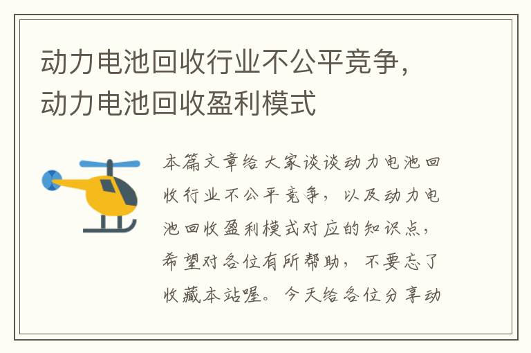 动力电池回收行业不公平竞争，动力电池回收盈利模式