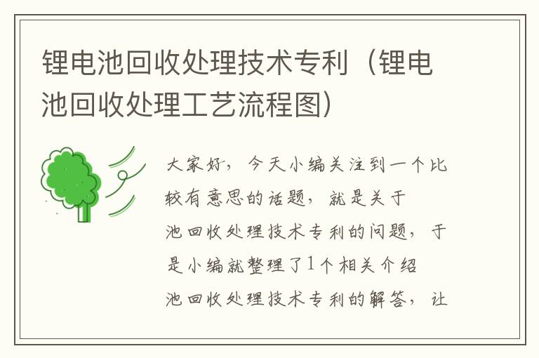 锂电池回收处理技术专利（锂电池回收处理工艺流程图）