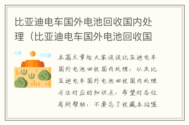 比亚迪电车国外电池回收国内处理（比亚迪电车国外电池回收国内处理方法）