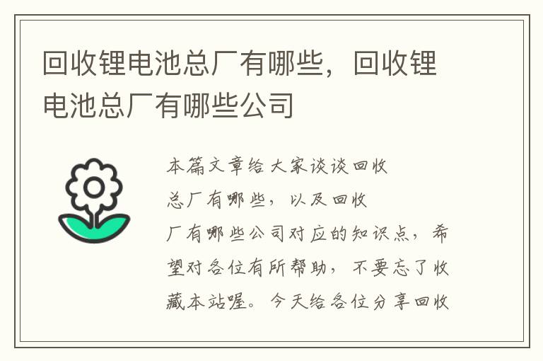 回收锂电池总厂有哪些，回收锂电池总厂有哪些公司