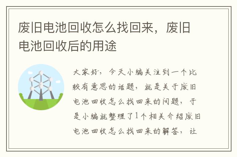 废旧电池回收怎么找回来，废旧电池回收后的用途