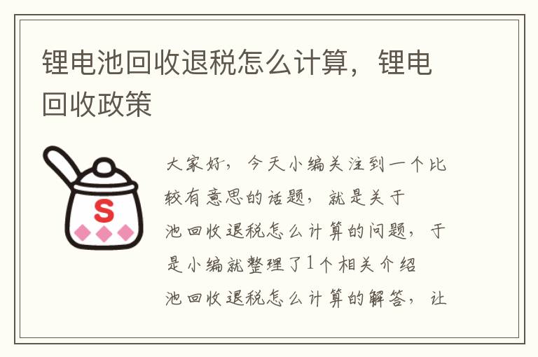 锂电池回收退税怎么计算，锂电回收政策