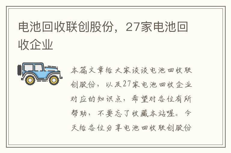 电池回收联创股份，27家电池回收企业