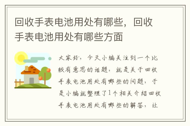 回收手表电池用处有哪些，回收手表电池用处有哪些方面