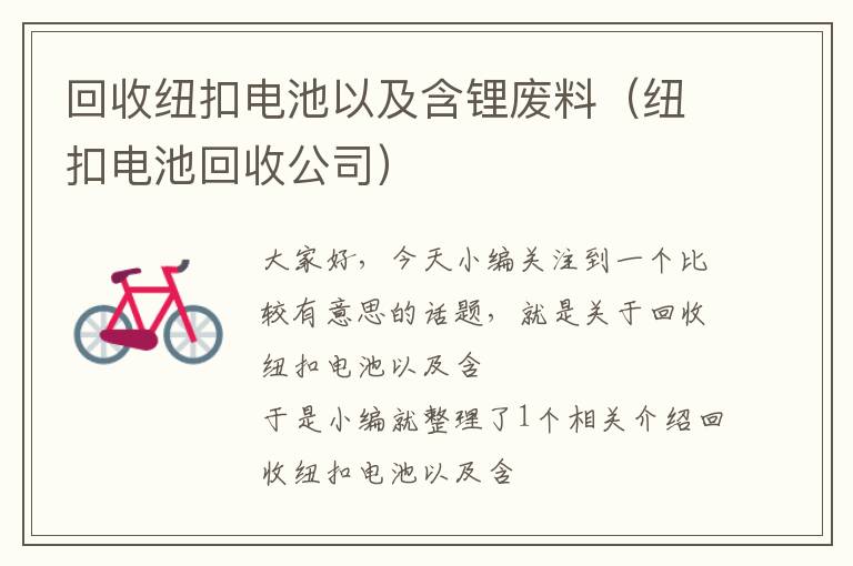 回收纽扣电池以及含锂废料（纽扣电池回收公司）