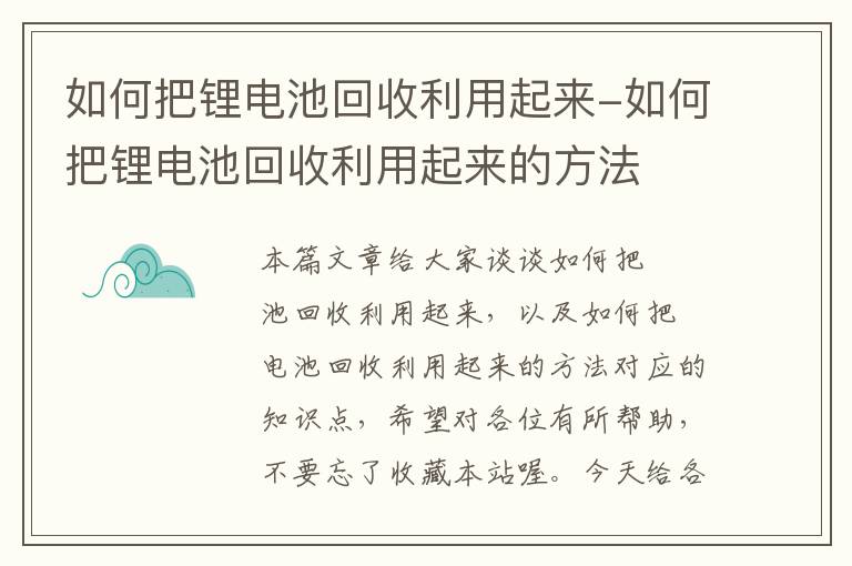 如何把锂电池回收利用起来-如何把锂电池回收利用起来的方法