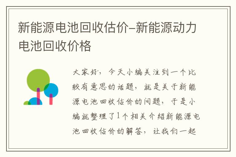 新能源电池回收估价-新能源动力电池回收价格