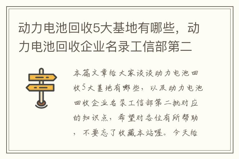 动力电池回收5大基地有哪些，动力电池回收企业名录工信部第二批