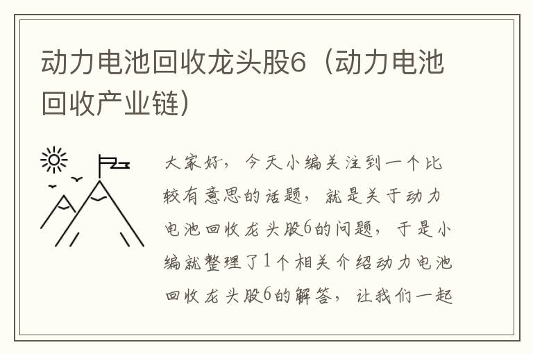 动力电池回收龙头股6（动力电池回收产业链）