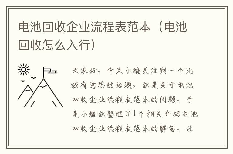 电池回收企业流程表范本（电池回收怎么入行）