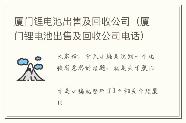 厦门锂电池出售及回收公司（厦门锂电池出售及回收公司电话）