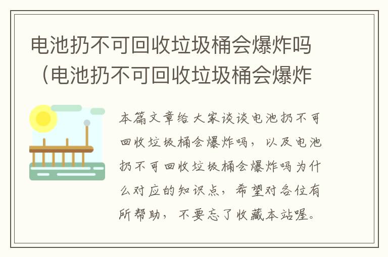 电池扔不可回收垃圾桶会爆炸吗（电池扔不可回收垃圾桶会爆炸吗为什么）