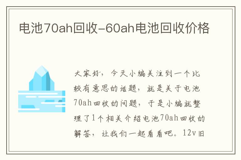 电池70ah回收-60ah电池回收价格