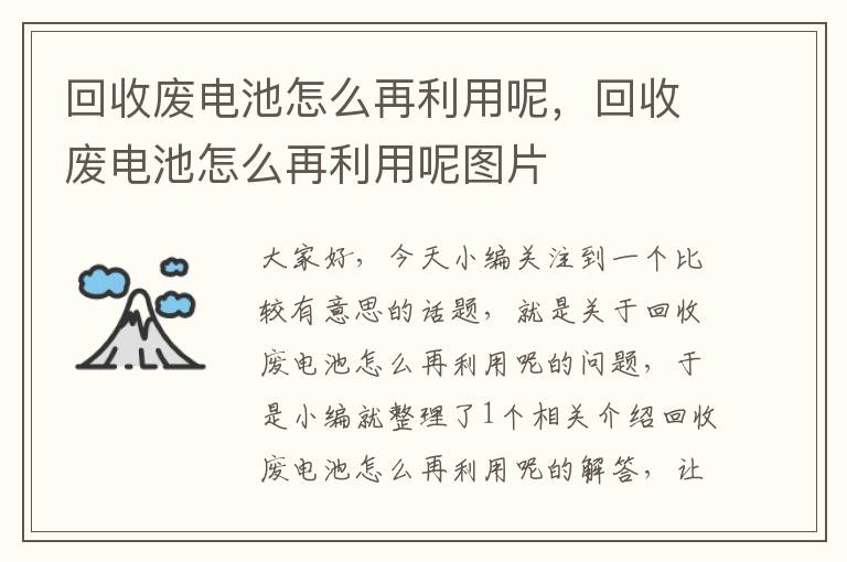 回收废电池怎么再利用呢，回收废电池怎么再利用呢图片