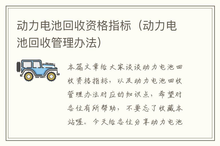 动力电池回收资格指标（动力电池回收管理办法）