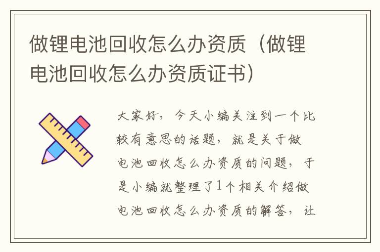 做锂电池回收怎么办资质（做锂电池回收怎么办资质证书）