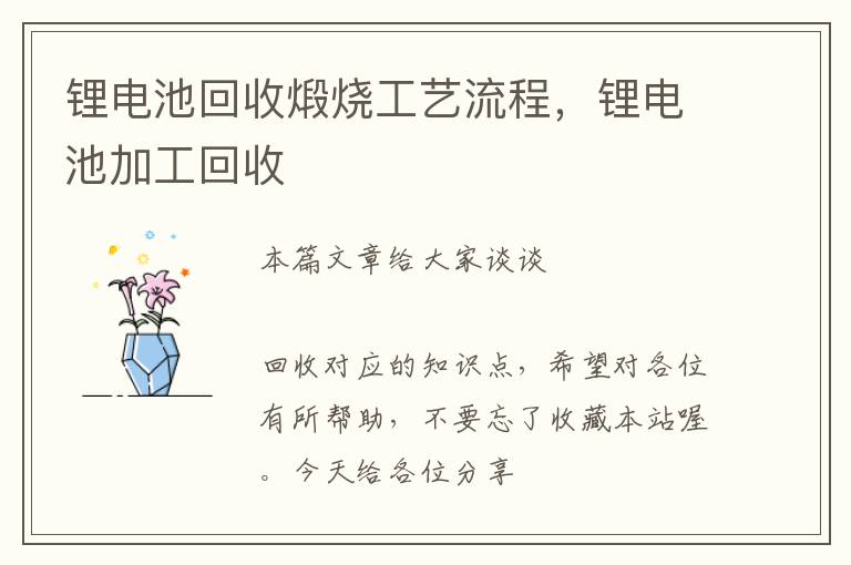 锂电池回收煅烧工艺流程，锂电池加工回收