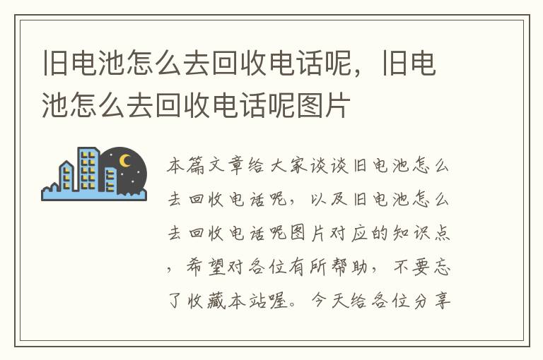 旧电池怎么去回收电话呢，旧电池怎么去回收电话呢图片