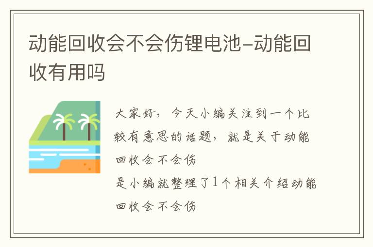 动能回收会不会伤锂电池-动能回收有用吗